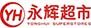 永辉超市礼品卡