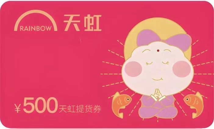 天虹提货券