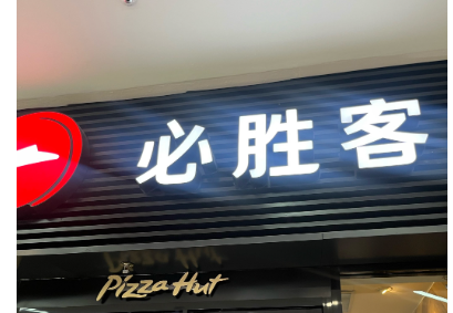 必胜客代金券链接