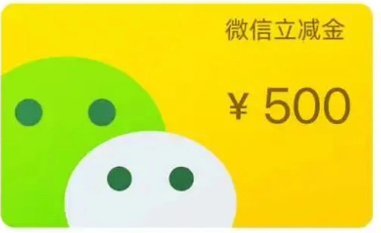 微信立减金兑换码