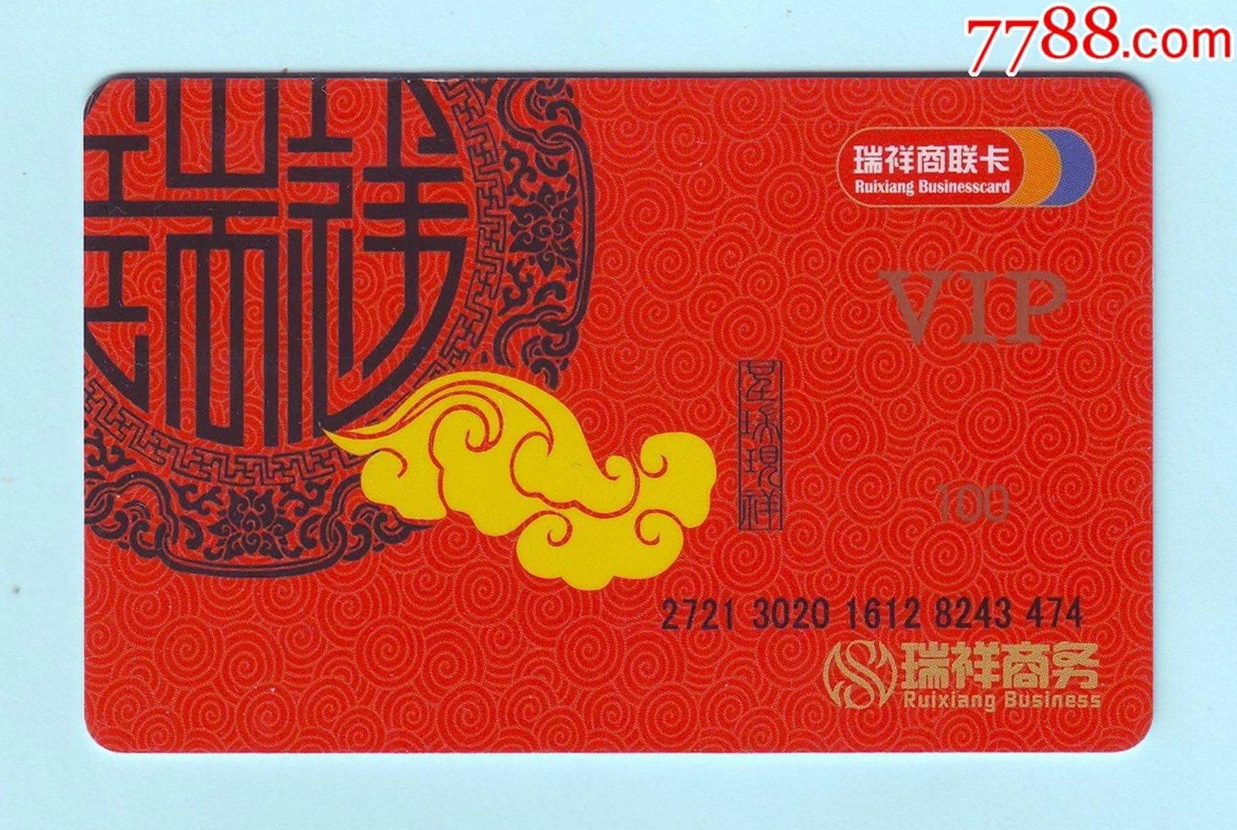 瑞祥商联卡