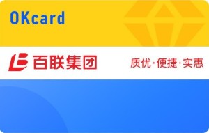 百联OK卡套装(分期乐) 百联OK卡套装(分期乐)