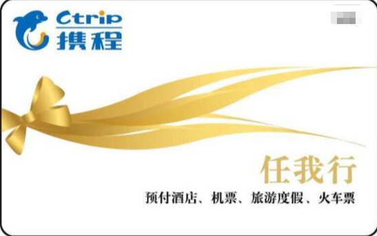 携程购物卡套装