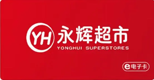 永辉超市（小面值）