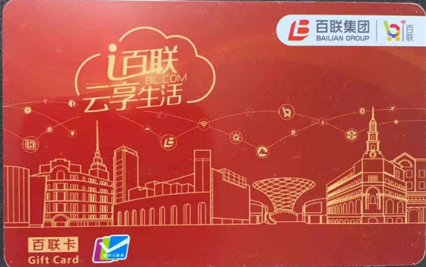 i百联/红卡